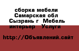 сборка мебели - Самарская обл., Сызрань г. Мебель, интерьер » Услуги   